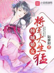 倾世娇女将军