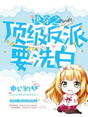 快穿之顶级反派要洗白漫画免费观看全集完整版