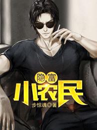 隐富小神医全文免费