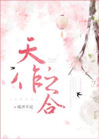 天作之合的我们