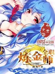 全能炼金师主角老婆