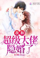 我和超级大佬隐婚了乔绵绵墨夜司