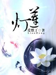 天地传说之宝莲灯