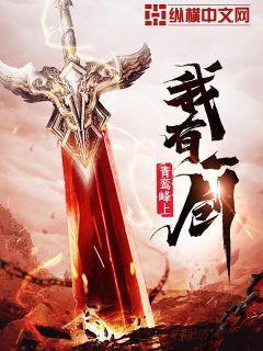 我有一剑小塔内的神秘声音是谁