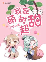 我家萌萌是谁