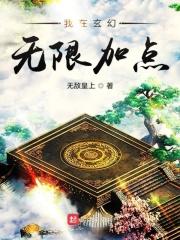我在玄幻无限加点 无敌皇上