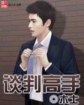 谈判高手剧情介绍