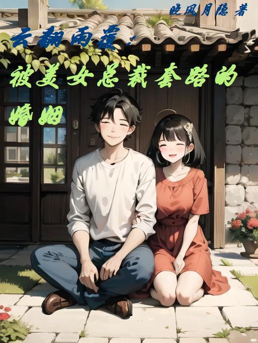 云翻雨覆 txt