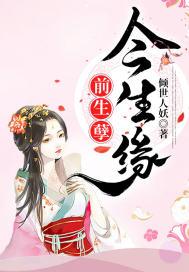 前世孽缘