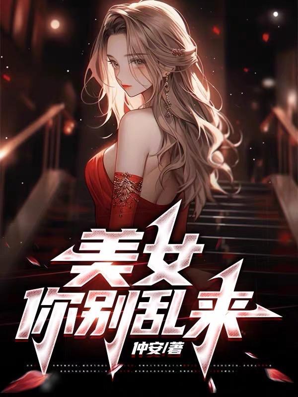 美女别乱来人物介绍