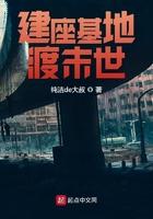 建座基地渡末世作者纯洁de大叔