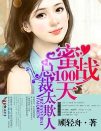 蜜战100天总裁的燃情宝贝 红茶樱桃