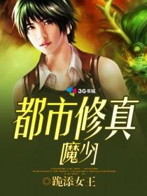 都市修真魔少 跪舔女王