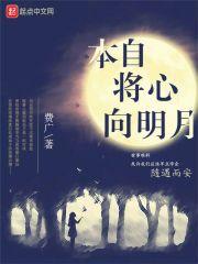 心向明月的意思