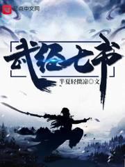武经七书是