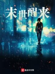 末世醒来发现都是鬼