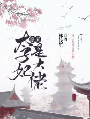 原来太子妃不爱我