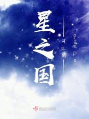 星之海一直不出