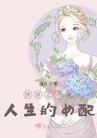 快穿之逆袭人生的女配有哪些