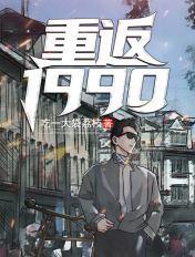 重返1990恶魔果实