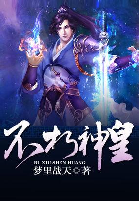 不朽神皇 莫问天