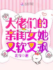 大佬们的亲闺女她又软又飒免费