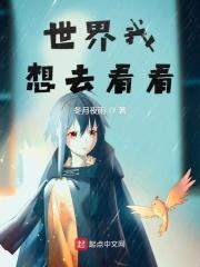 世界我想去看看英语