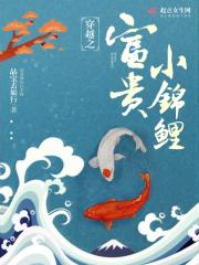 穿越之富贵小锦鲤 免费阅读