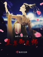 至尊御灵师女主怀孕