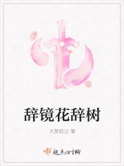 花辞树最是人间留不住
