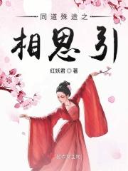 同道殊途原曲出处