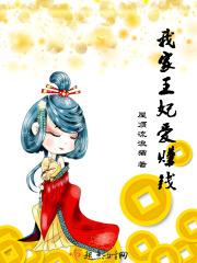 我家王妃会种田全文免费阅读