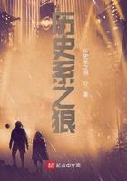 历史系之狼衣冠不南渡