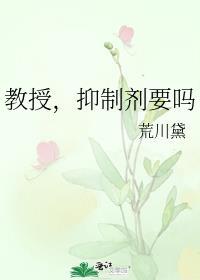 教授抑制剂要吗讲什么