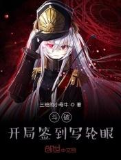 斗破之开局签到就有奖励
