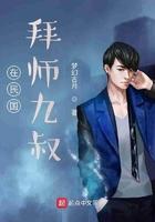 重生民国拜师九叔