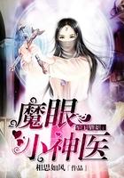 军王猎妻之魔眼小神医完整篇