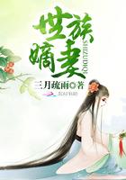 丞相的世族嫡妻