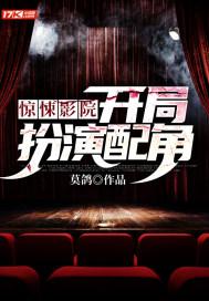 惊悚影院开局扮演配角 莫鸽