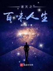 诸天之百味人生 书趣