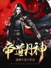 帝道丹神 战神宇哥