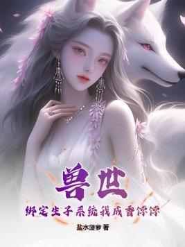 兽世生蛋