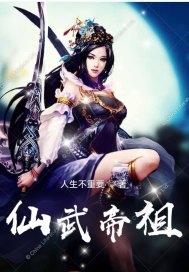 仙武帝尊全本
