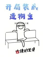 开局装成造物主 吃突刺的咸鱼