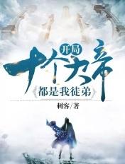 开局十个大帝都是我徒弟动漫免费观看第一季