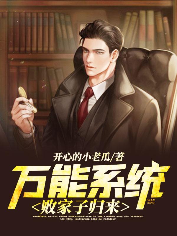败家系统文完结
