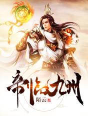 帝临九州短剧免费观看完整版