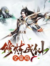修炼成仙的大全