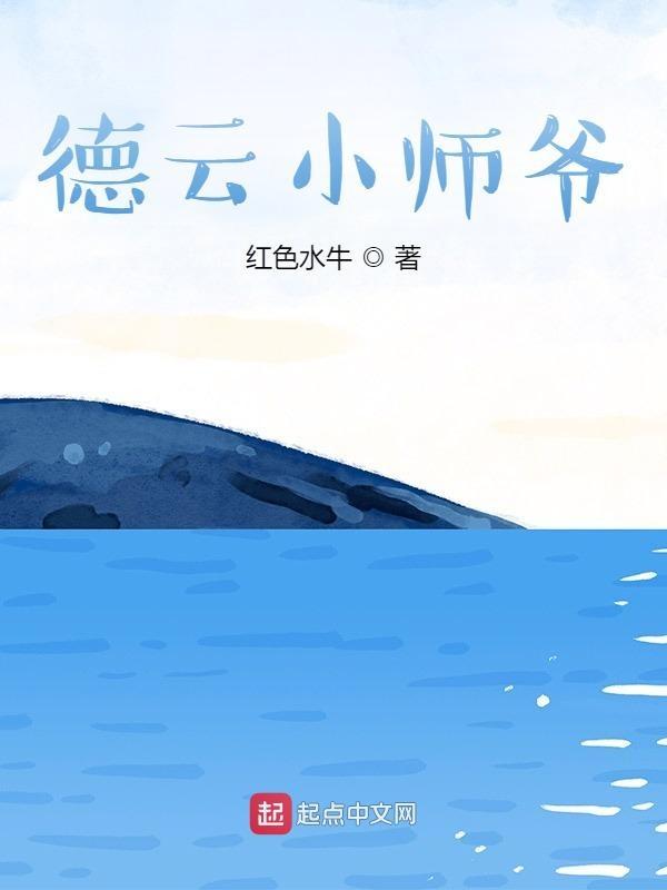 德云小师爷百度TXT最新章节
