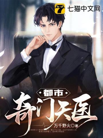 都市奇门天医笑柳最新章节更新内容